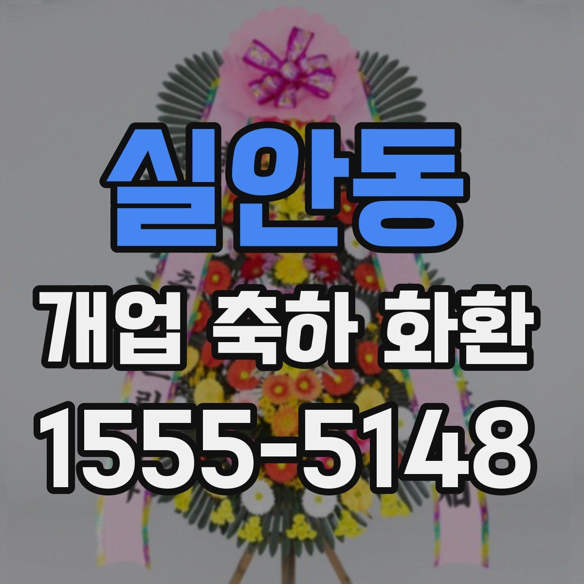 실안동 개업 축하 화환