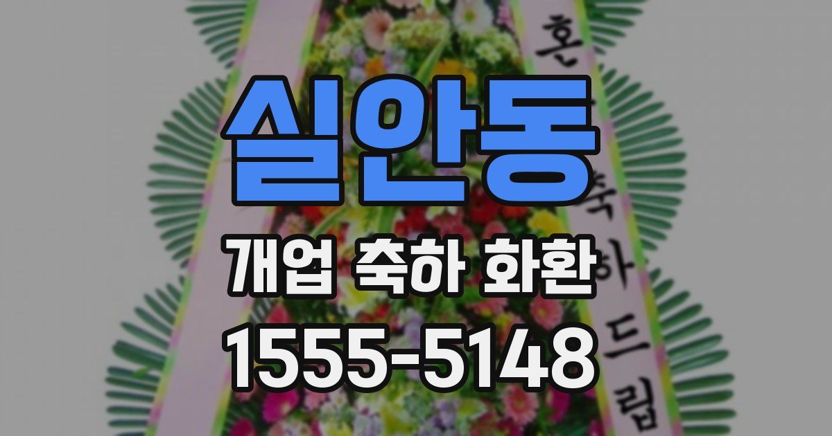 실안동 개업 축하 화환