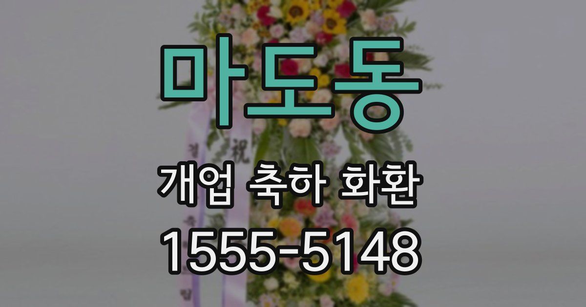 마도동 개업 축하 화환