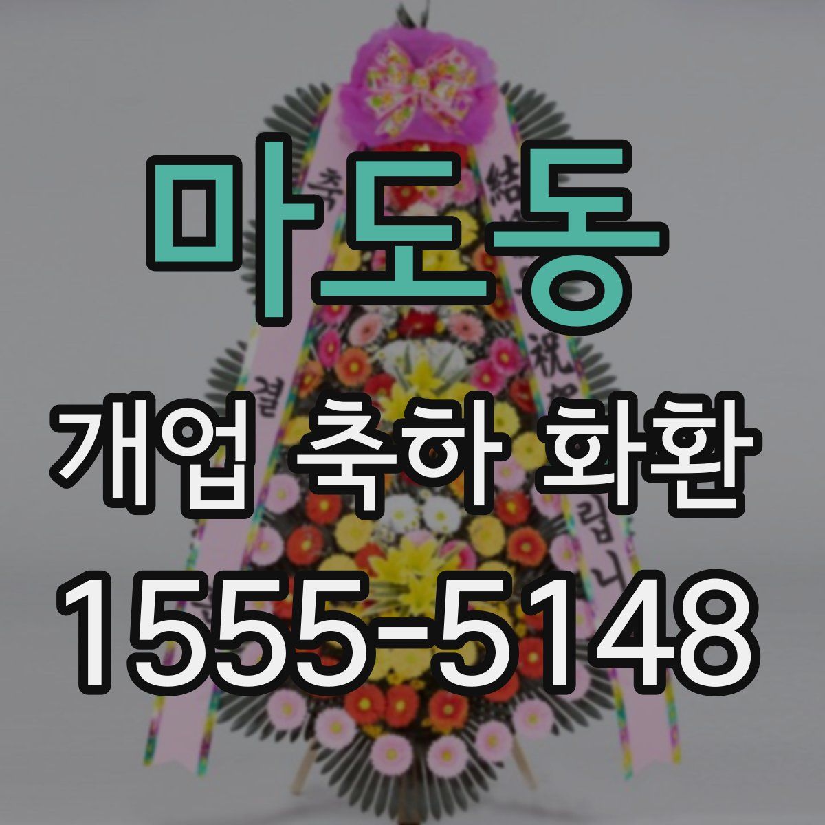 마도동 개업 축하 화환