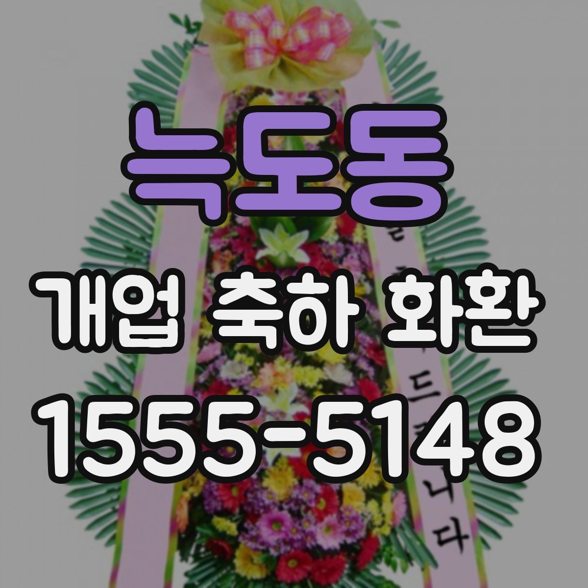 늑도동 개업 축하 화환