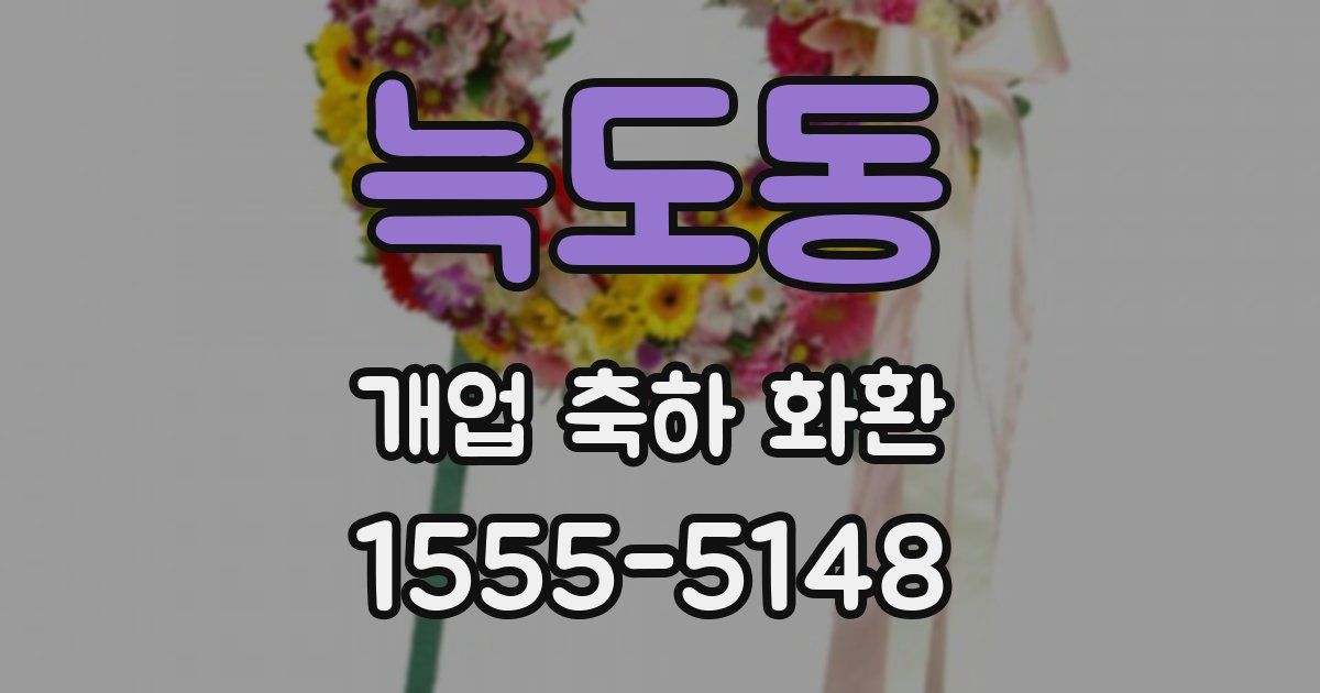 늑도동 개업 축하 화환