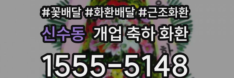 신수동 개업 축하 화환