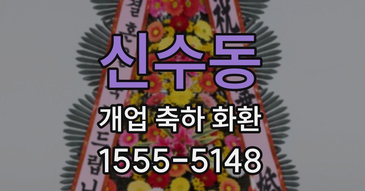 신수동 개업 축하 화환