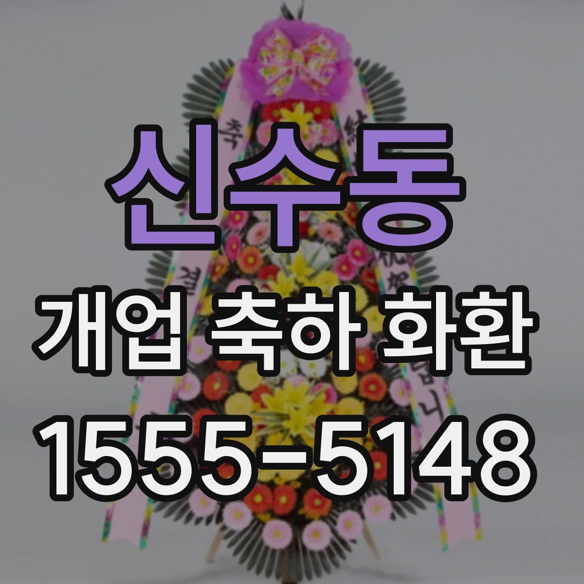 신수동 개업 축하 화환