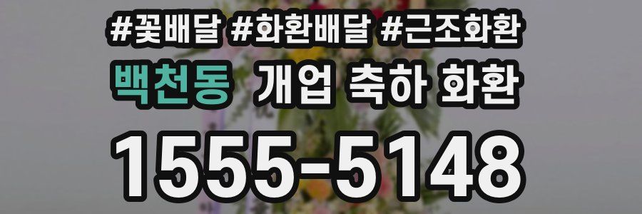백천동 개업 축하 화환