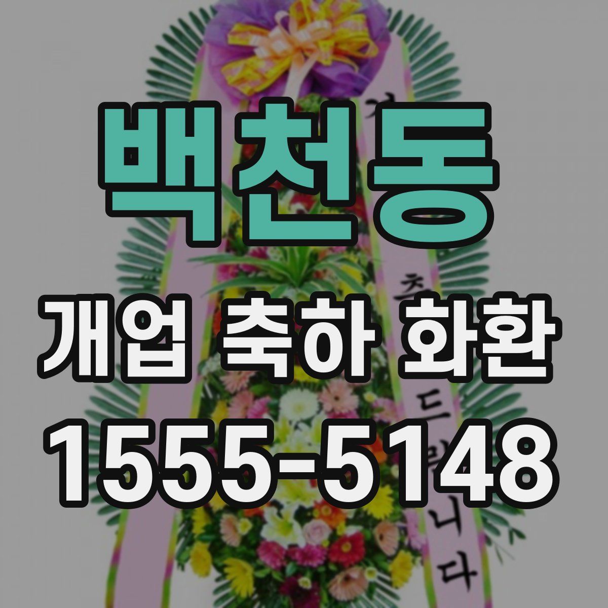 백천동 개업 축하 화환