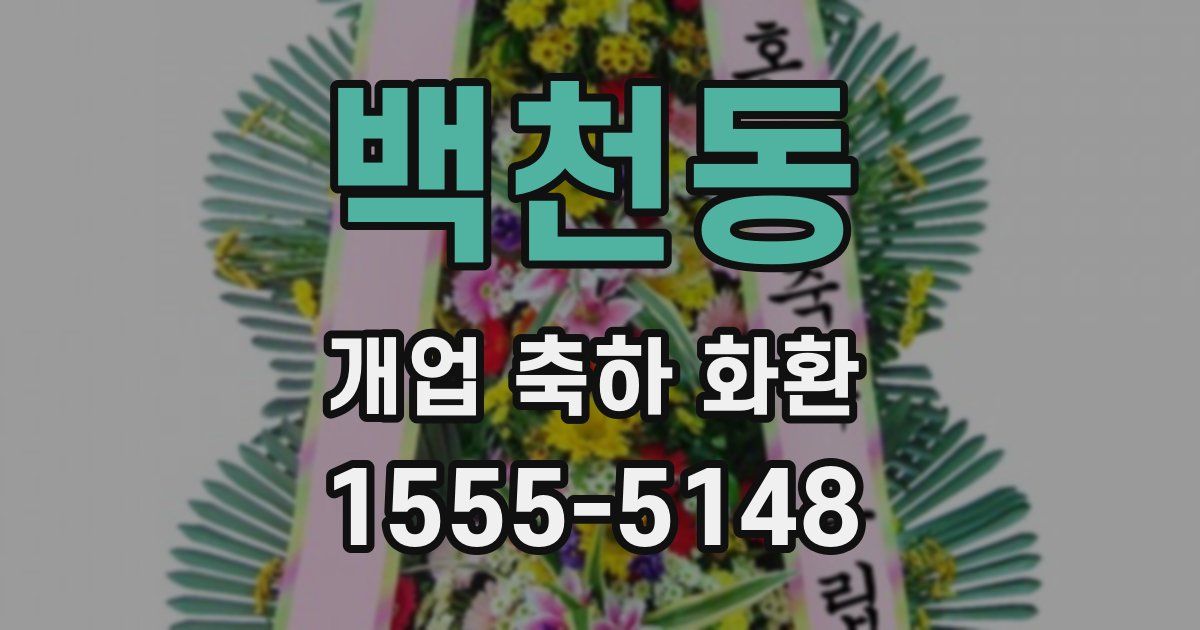 백천동 개업 축하 화환