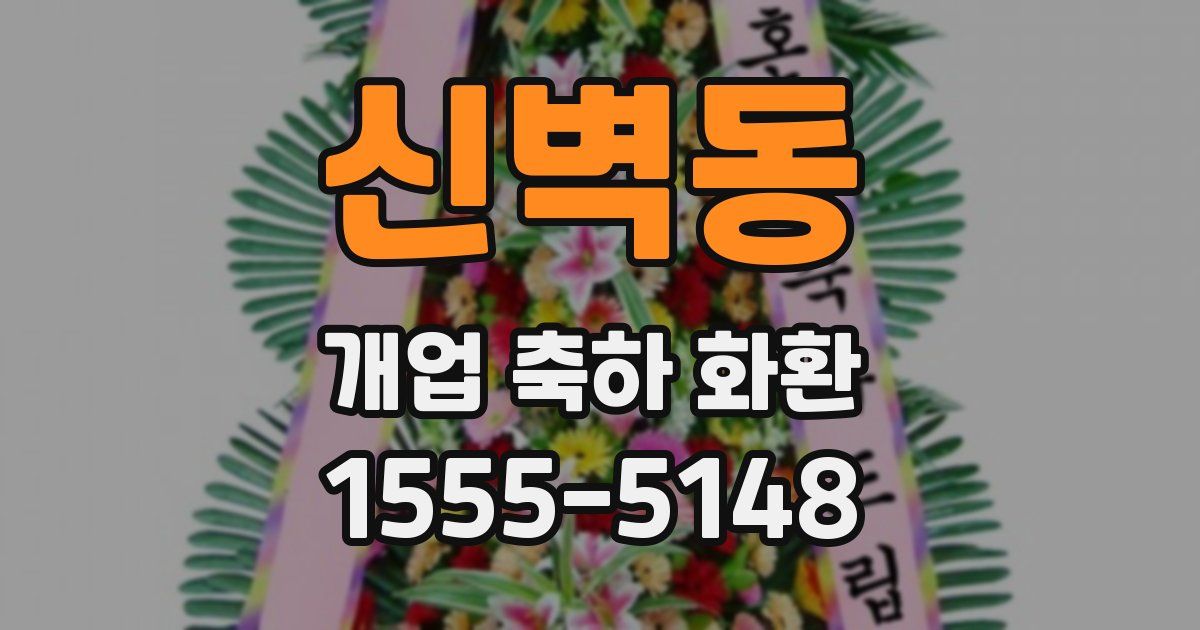 신벽동 개업 축하 화환