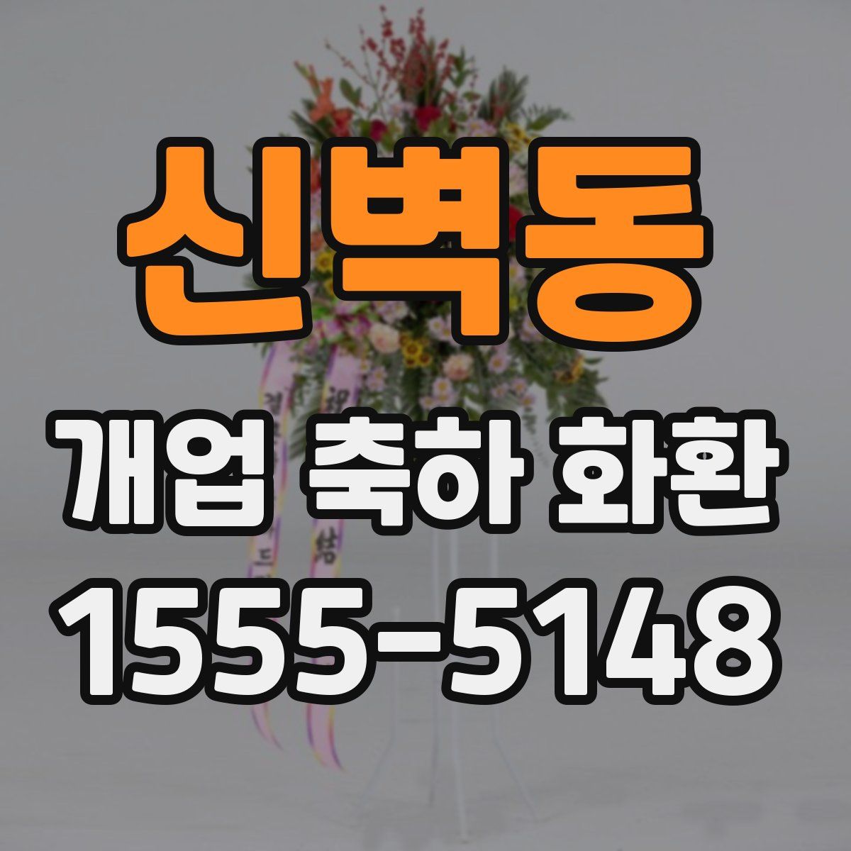 신벽동 개업 축하 화환
