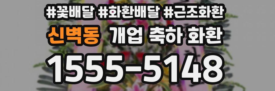 신벽동 개업 축하 화환