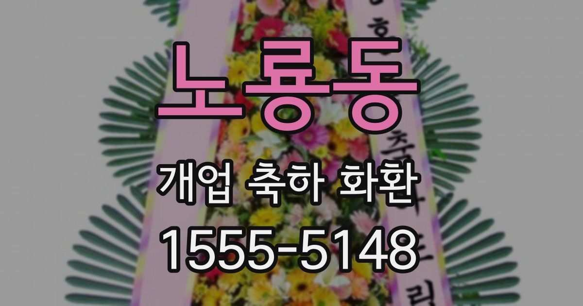 노룡동 개업 축하 화환