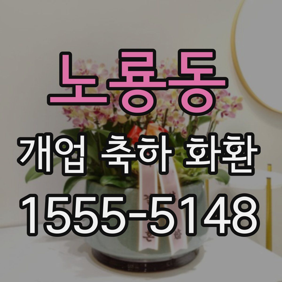 노룡동 개업 축하 화환