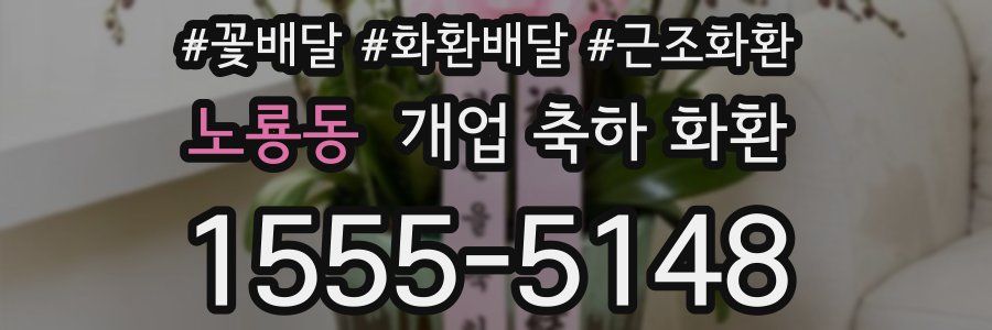 노룡동 개업 축하 화환