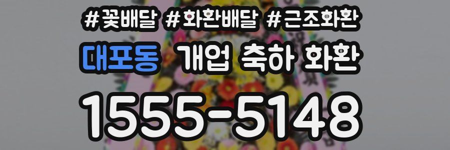 대포동 개업 축하 화환