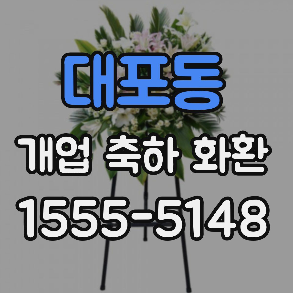 대포동 개업 축하 화환