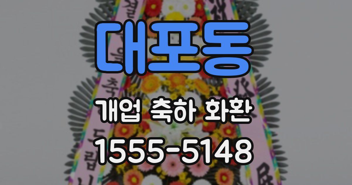 대포동 개업 축하 화환