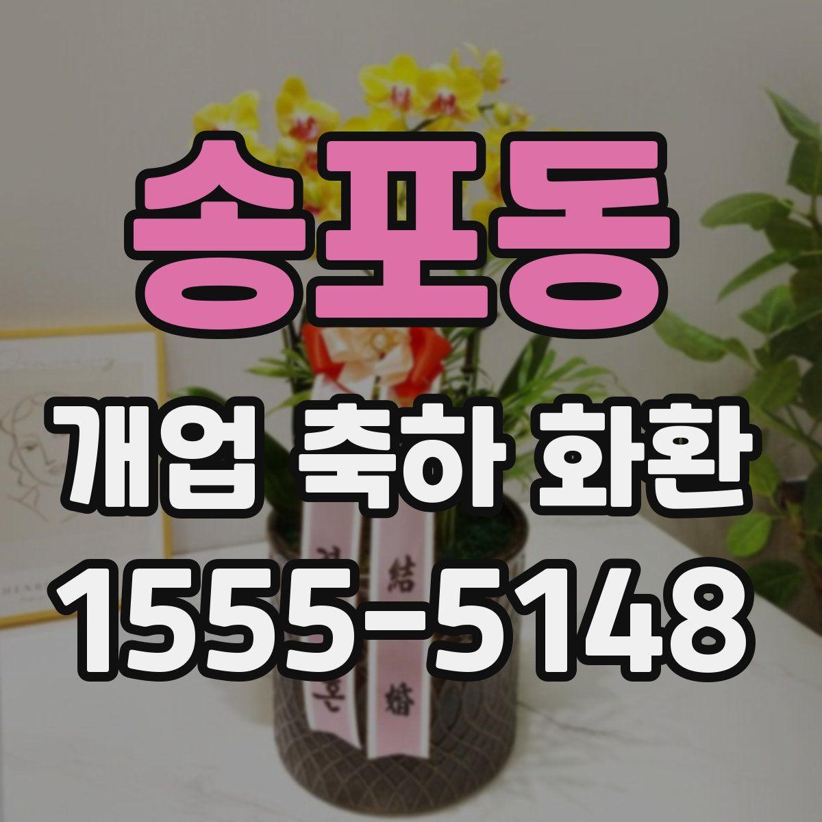 송포동 개업 축하 화환