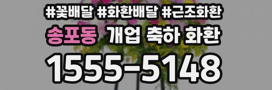 송포동 개업 축하 화환