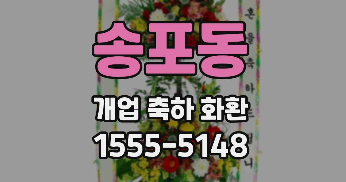 송포동 개업 축하 화환