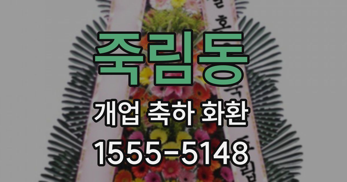 죽림동 개업 축하 화환