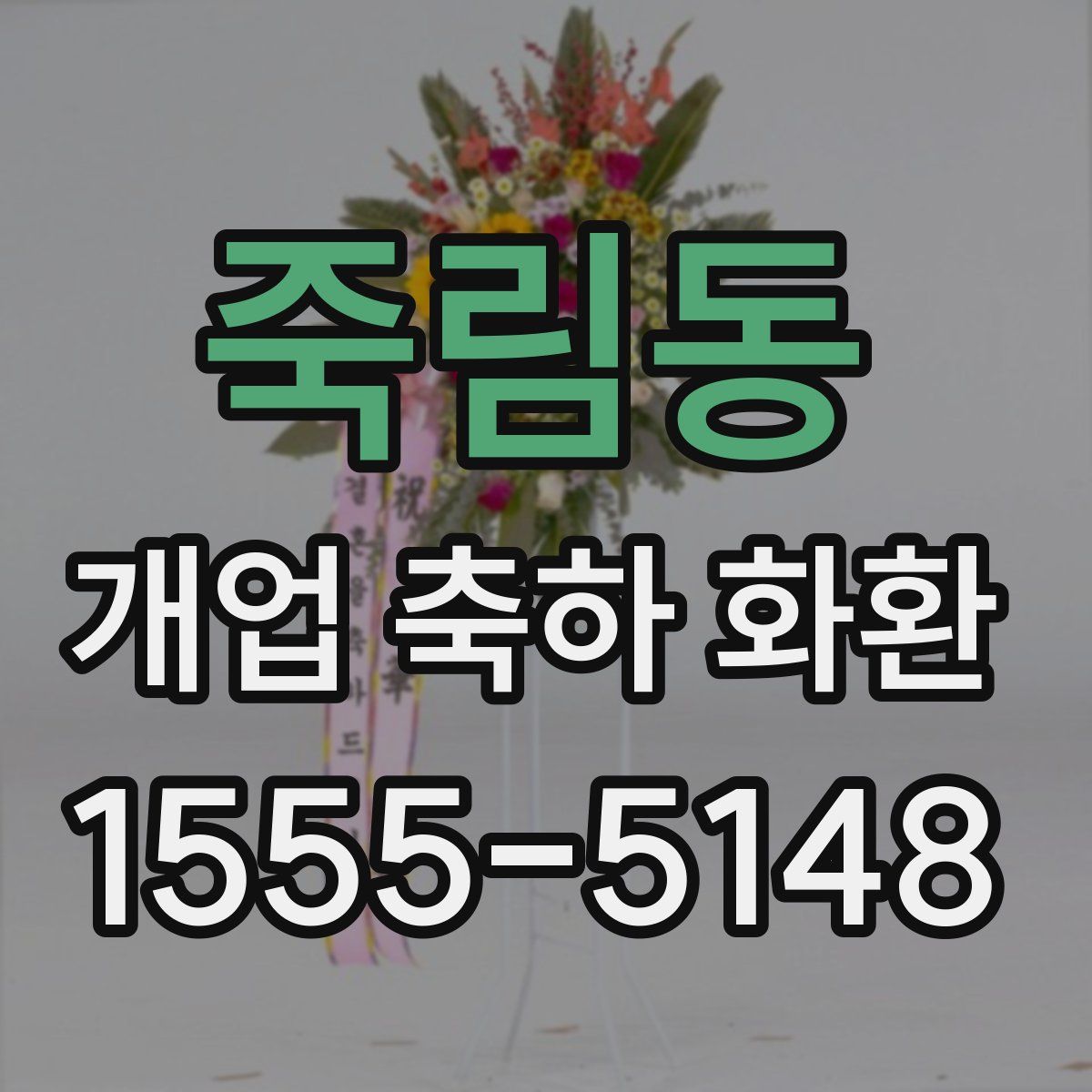 죽림동 개업 축하 화환