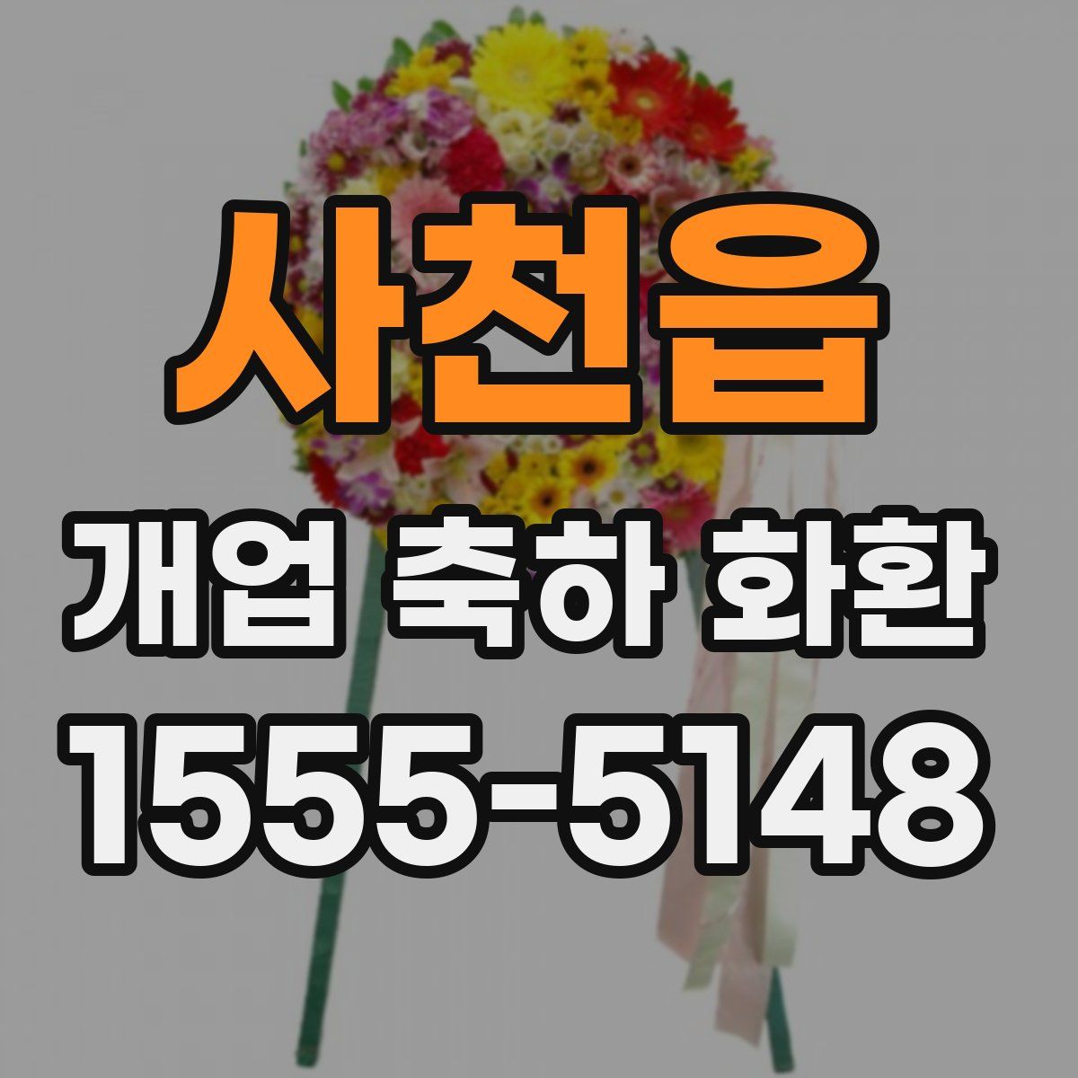 사천읍 개업 축하 화환