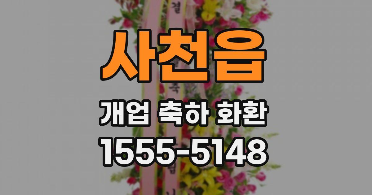 사천읍 개업 축하 화환