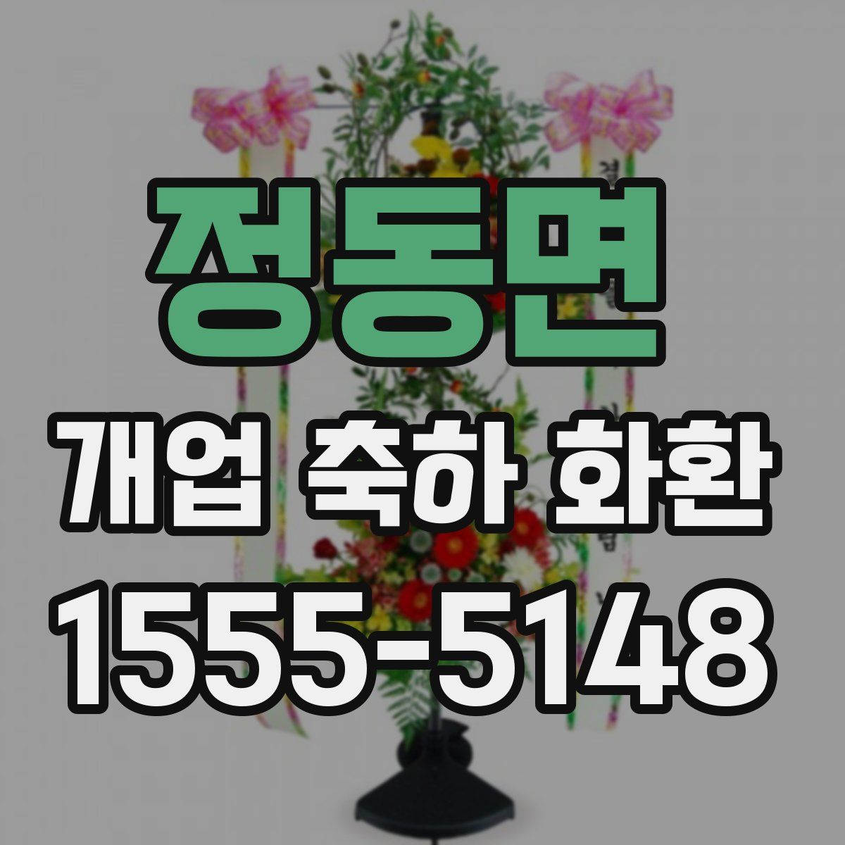 정동면 개업 축하 화환