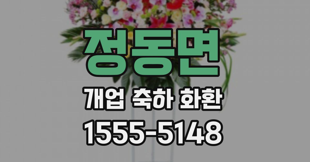 정동면 개업 축하 화환