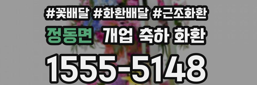 정동면 개업 축하 화환