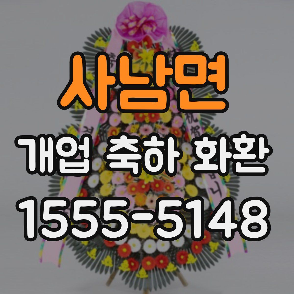 사남면 개업 축하 화환