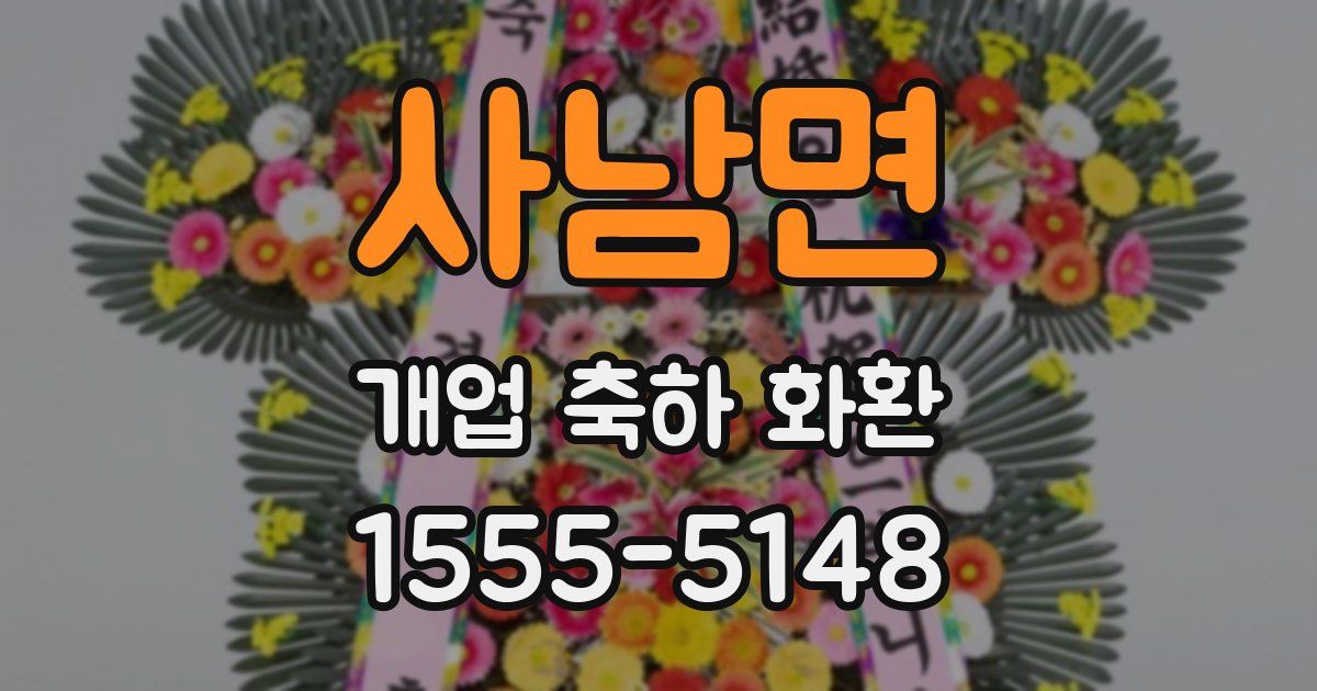 사남면 개업 축하 화환