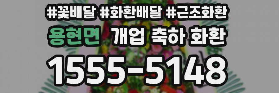 용현면 개업 축하 화환