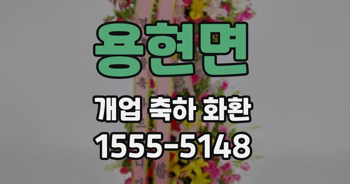 용현면 개업 축하 화환