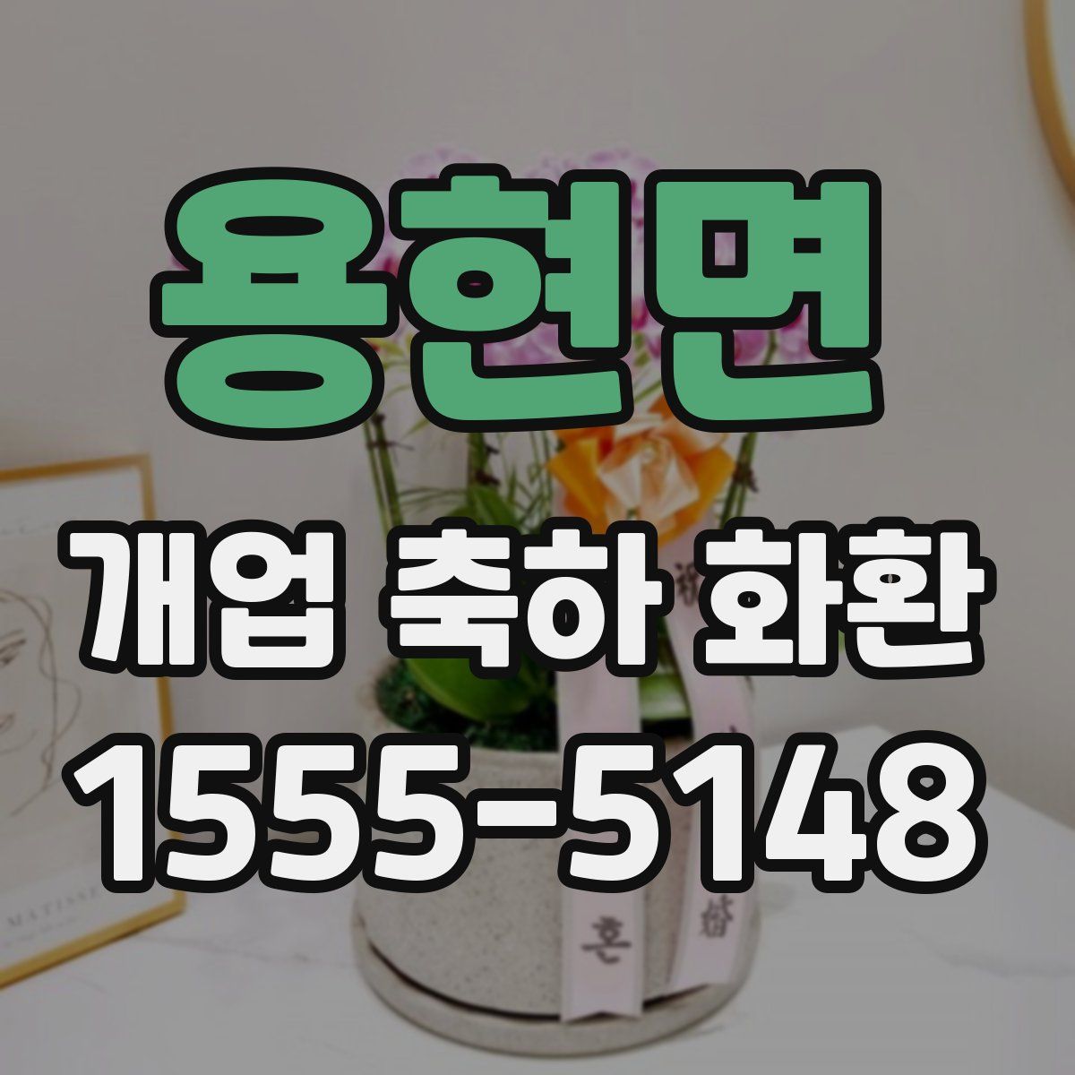 용현면 개업 축하 화환