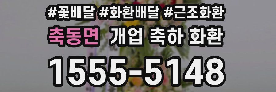 축동면 개업 축하 화환