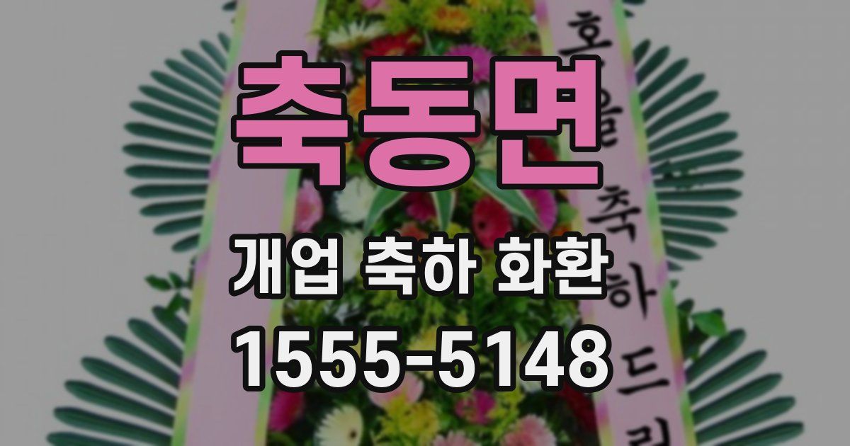 축동면 개업 축하 화환