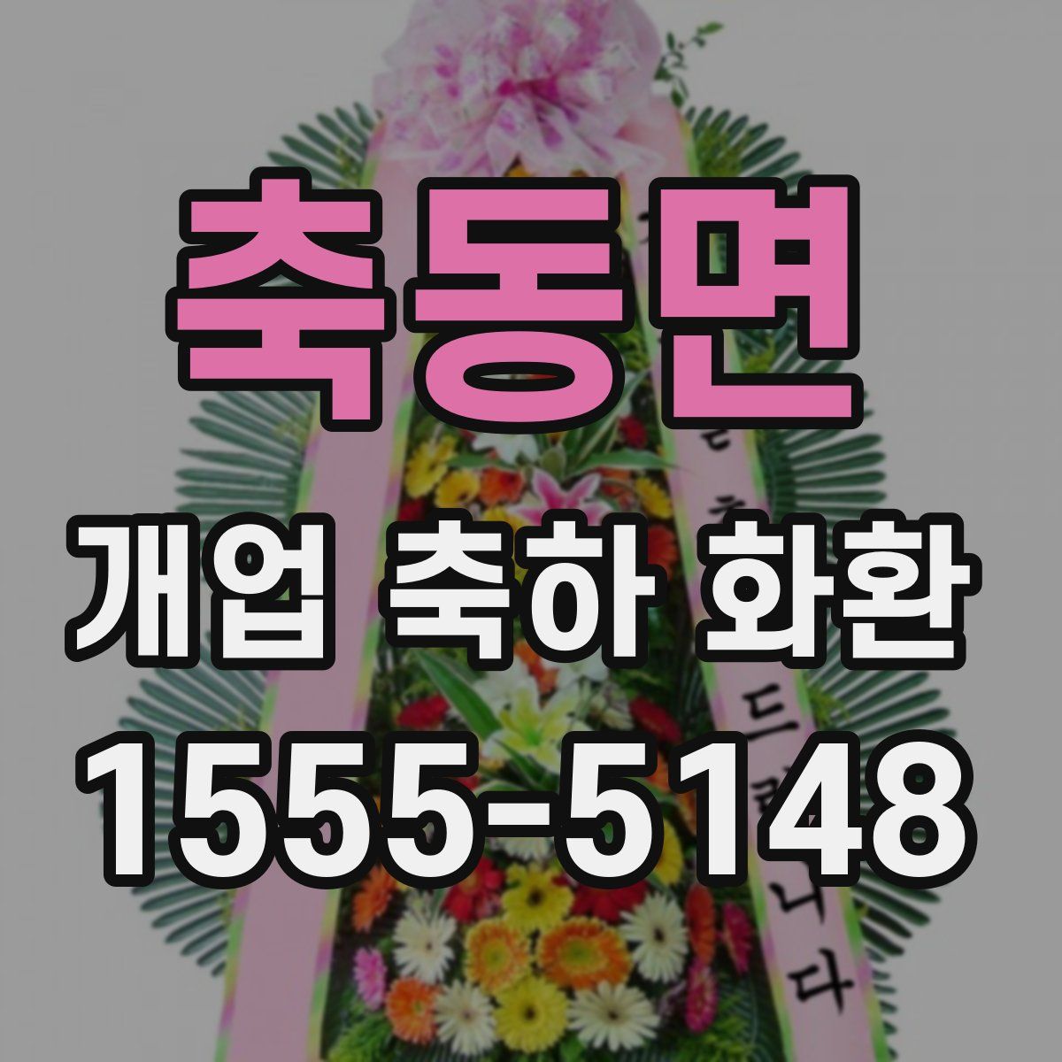 축동면 개업 축하 화환