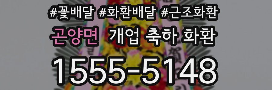 곤양면 개업 축하 화환
