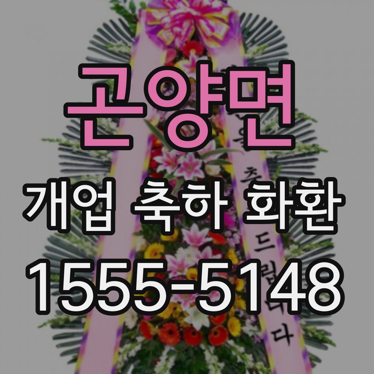 곤양면 개업 축하 화환
