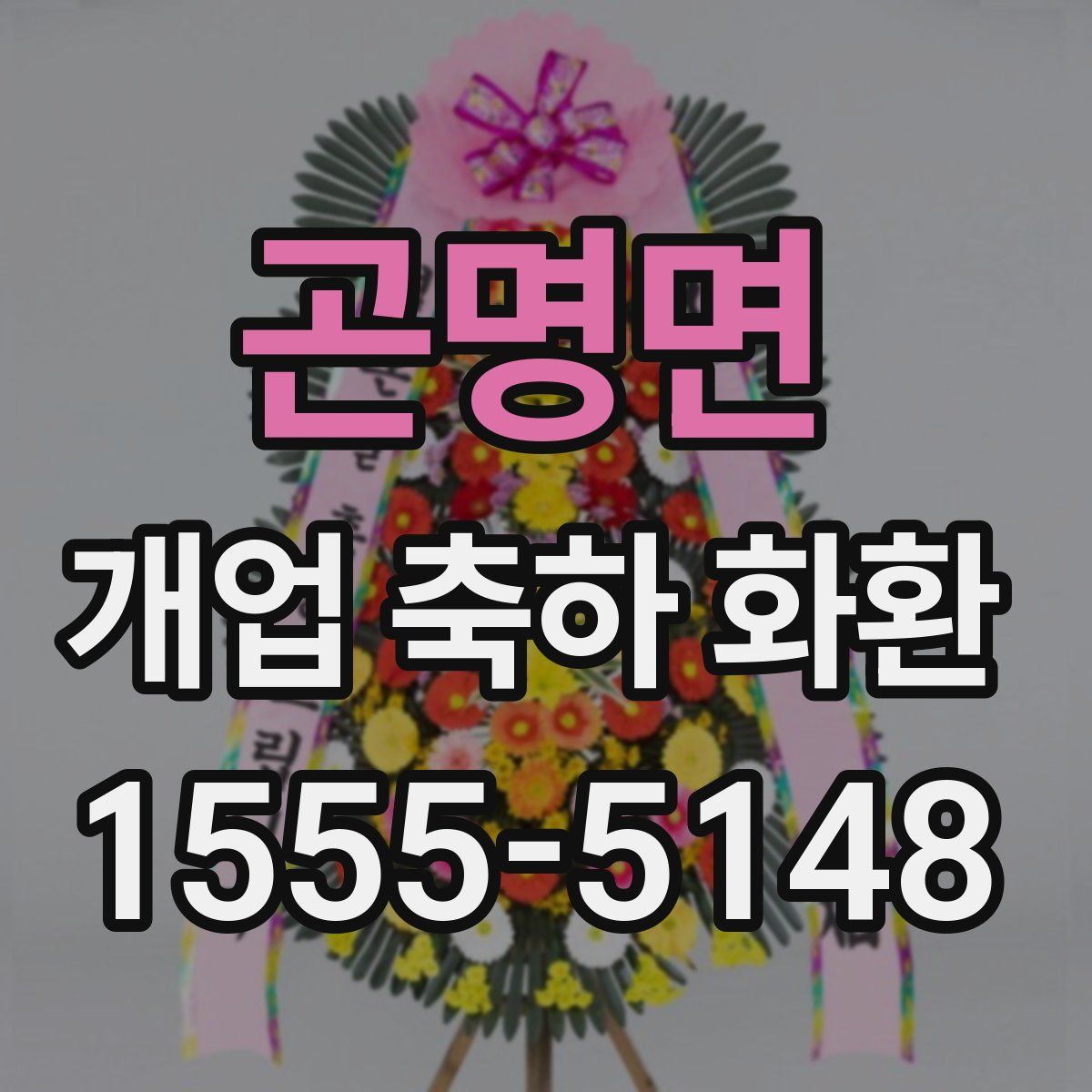 곤명면 개업 축하 화환