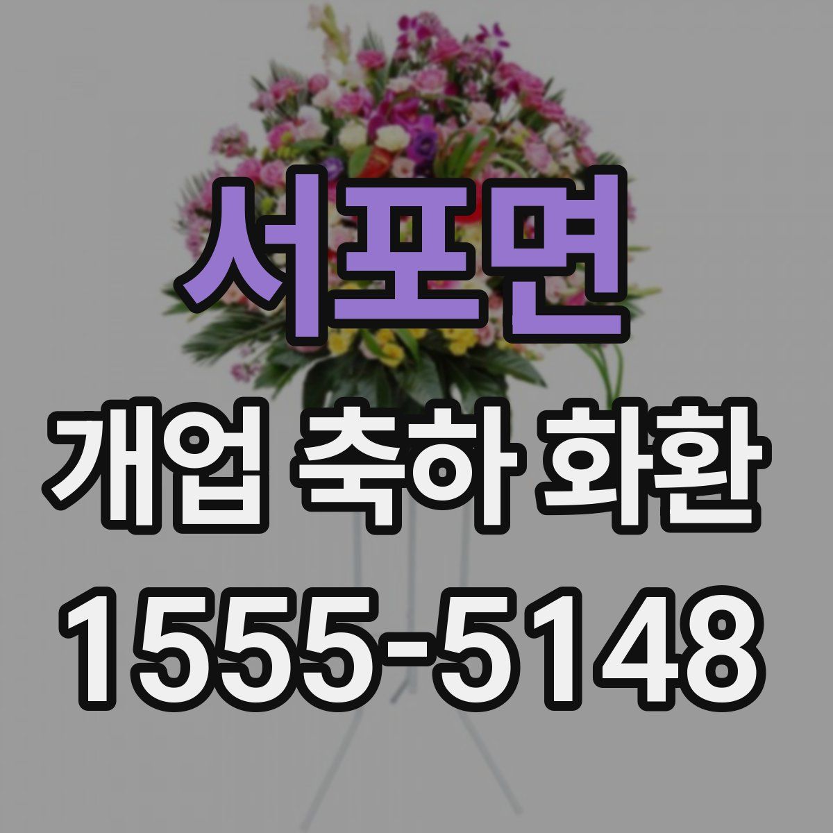 서포면 개업 축하 화환