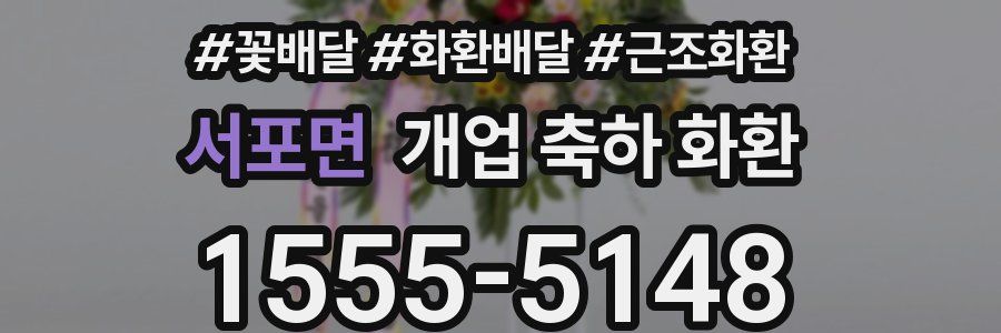 서포면 개업 축하 화환