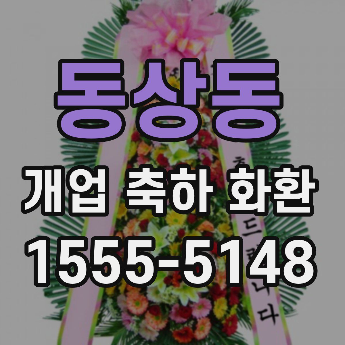 동상동 개업 축하 화환