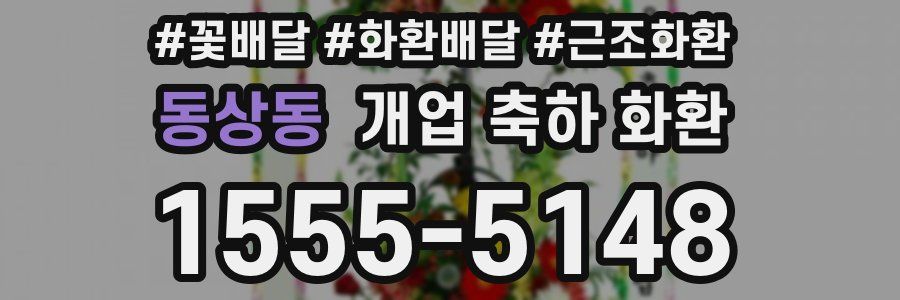 동상동 개업 축하 화환