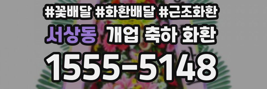 서상동 개업 축하 화환