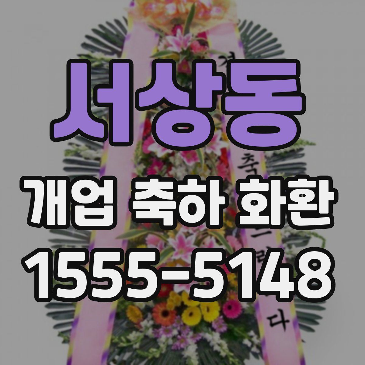 서상동 개업 축하 화환