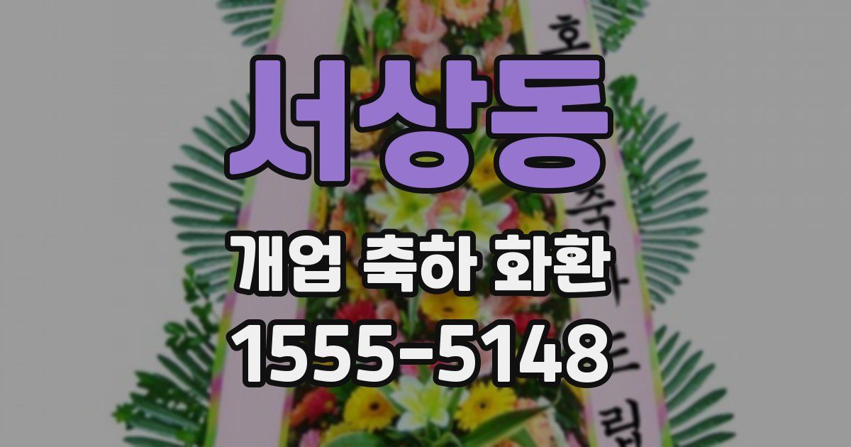 서상동 개업 축하 화환