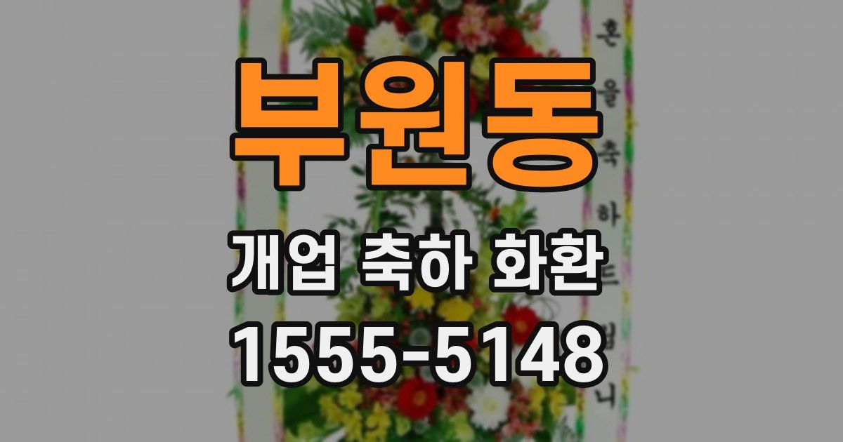 부원동 개업 축하 화환